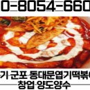 동대문엽기떡볶이 - 영등포구 선유로 76 | 동대문엽기떡볶이