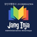장인자행정사사무소