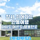 풍산단호로(풍산읍,남후면) | 안동 아이와 가기 좋은 곳 토락토닥☕ 비 오는 날도 즐거운 체험형 카페 후기