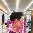 기분좋은점 | 동탄역미용실 2동탄미용실 메이드바이동탄 남편 머리컷펌 감사하고 기분좋은 후기