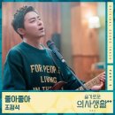 조정석, '슬의생2' OST 참여..일기예보 '좋아 좋아' 리메이크(공식) 이미지