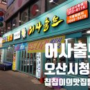 어사출도 | 어사출도 메뉴, 가격, 맛 후기 :: 오산 시청 맛집