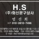 화신문구상사