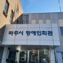 파주시장애인단체연합회 이미지