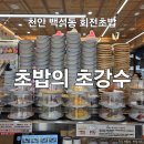 천안서북-F0067 | 천안 백석동 회전 초밥 맛집 초밥의 초강수 내돈내산 후기