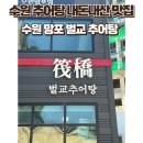 벌교추어탕 옆 | [맛집리뷰] 수원 망포 추어탕 맛집. 벌교 추어탕 내돈내산 후기