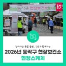IOT공공서비스센터 | 찾아가는 통합 돌봄 🩺 「2026년 동작구 현장보건소」 후기