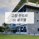 고창CC | 호텔가구 , 모텔가구 설치 후기 - 고창 컨트리 CC 골프텔