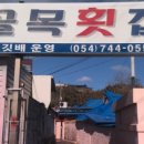 골목횟집 - 익산시 무왕로23길 30 | 골목횟집