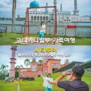 (주)블루팩토리 | 코타키나발루 가족여행 시티투어 블루모스크 핑크모스크 알찬 오전 오후 여행 코스