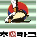 등촌샤브칼국수서울역점 이미지