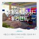 두리노래방 | 양주 두리랜드 임채무 아이와 하루종일 놀기좋은 서울근교 대형키즈카페