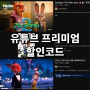 한창서비스 | 유튜브 프리미엄 뮤직 싸게 할인 받는 방법, 겜스고 충전 서비스 후기