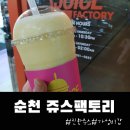 세븐일레븐 순천연향동성점 | 순천 연향동, 생과일이 진한 쥬스팩토리