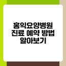인경의료재단 홍익요양병원 이미지