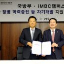 군 ‘e-러닝 시스템’에 ‘iMBC 캠퍼스’ 탑재 검정고시·독학사 온라인 지원 이미지