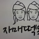 자매즉떡