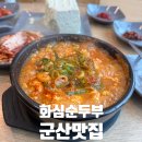 화심순두부군산점 이미지