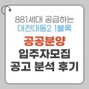 공공용 27 | 881세대 공급 대전대동2 1블록 공공분양 입주자모집공고 분석 후기