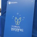 첨단북광주IC주유소 | 광주 상생카드 주유소 상생카드 사용처