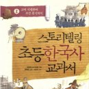 스토리텔링 한국사 | 스토리텔링 초등한국사 교과서2