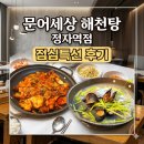 분당정자1-A-9 | 문어세상 해천탕 정자역점 방문 후기｜분당 점심 보양식 가성비 점심특선 메뉴 추천