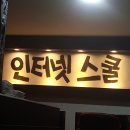 인터넷스쿨 PC방 이미지