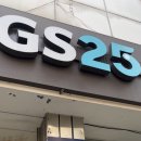 지에스(GS)25 은행선화점 이미지