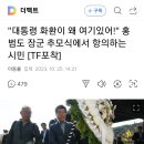 &#34;대통령 화환이 왜 여기있어!&#34; 홍범도 장군 추모식에서 항의하는 시민 [TF포착] 이미지