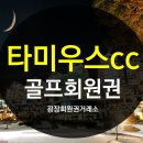 (주)타미우스골프앤빌리지 이미지