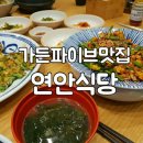 연안식당 가든파이브점 이미지