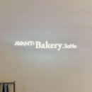 [경기/판교] 판교 직장인 브런치 메뉴, 아방 베이커리(Avant Bakery) 솔직 후기