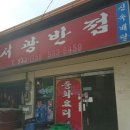 서광반점