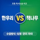 한우리독서논술학원 | 한우리 vs 책나무 독서 논술 수업 경험 후기