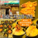 울진파출소 | [울진]🔴매코미생선구이🔴죽변항 생선구이 전문점 내 돈 내산 맛집 아이와 갈만한 밥집