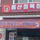 동산정육점 - 강남구 논현로95길 29 | 동산정육점