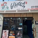 배떡포천