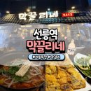 막 끌리네 | 선릉역 전집 맛집추천, 차돌육전과 밤막걸리가 맛있는 막끌리네