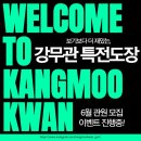 강무관 합기도 | 경기도 남양주시 강무관 합기도 특전도장, 연락처, 후기, 영업시간