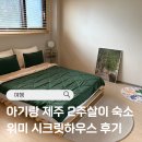 아기랑 제주도 숙소 추천! 제주 2주살이 첫 번째 숙소, 위미 시크릿하우스 후기