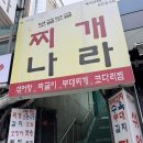 찌개나라 | 불광역 근처 맛집 가성비 좋은 보글보글찌개나라