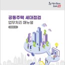 공동주택 세대점검 업무처리 매뉴얼[소방청 제공] 이미지