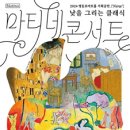 마티네콘서트 낮을 그리는 클래식 3. 앙리 마티스 이미지