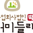 농업회사법인 더미들래 주식회사