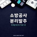 삼성 비상분리 4호(삼성 14호) | 소방공사 분리발주... 재개발/재건축 적용 기준은 어떻게 달라지나