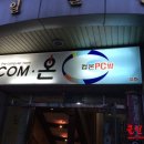 컴온피씨방 이미지