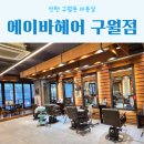 인천 구월동미용실 에이바헤어 구월점 남자컷트 다운펌