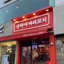 갑-070 | 신촌 맛집 | 가성비 갑 마라꼬치 추천 ‘상하이 마라꼬치’ 솔직후기