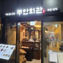 낙지가와 | 여의도 한식 맛집 낙지가 아주 실한 곳 원센티널 무안회관 솔직후기