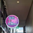 라마다노래연습장